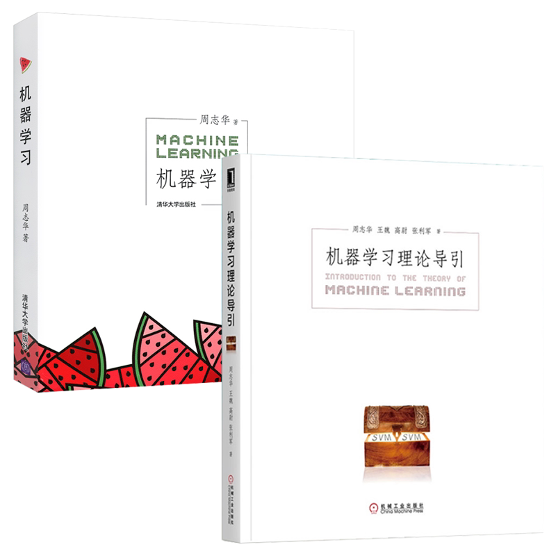 周志华 机器学习理论导引+机器学习 全套 西瓜书宝箱书 人工智能深度学习框架实战方法基础教程入门中文版教科书 深度学习实战书籍