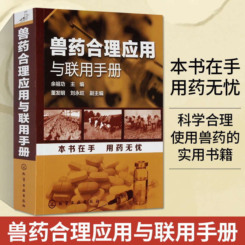 兽药合理应用与联用手册 兽医书籍 兽医药理学基础 养殖类书籍大全 兽医用药书籍 兽医人员辅导教辅 兽药科研人员参考图书籍