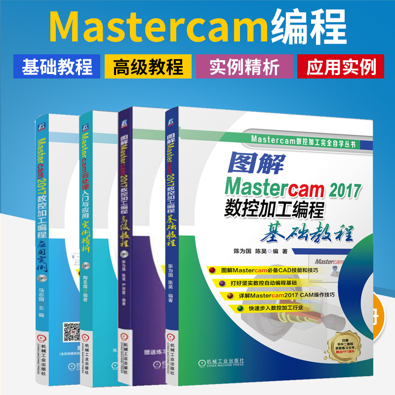图解Mastercam2017数控加工编程基础教程+**教程+实例精析+应用实例 全4册 练习PPT课件教程书籍数控加工编程序设计从入门到精通