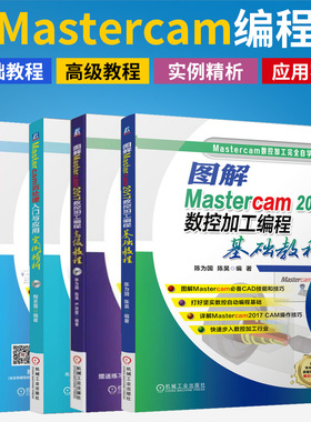 图解Mastercam2017数控加工编程基础教程+**教程+实例精析+应用实例 全4册 练习PPT课件教程书籍数控加工编程序设计从入门到精通