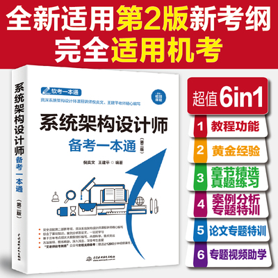 系统架构设计师考试备考一本通 第二版 2024软考 倪奕文 王建平 **软件架构师考试资料 软考配套教材教程历年真题题库