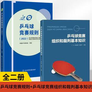 2022 乒乓球竞赛规则 乒乓球竞赛组织和裁判基本知识乒乓球教材教程书训练书乒乓球战术实战打法技巧书乒乓球裁判法书 全2册