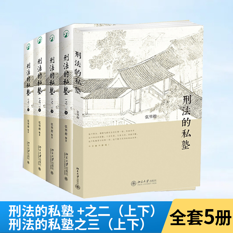 【全3册】刑法的私塾+（之二）（上下）+（之三）（上下）张明楷刑罪原则刑罚起源预防犯罪刑法学研究刑法哲学刑事侦查学犯罪-封面