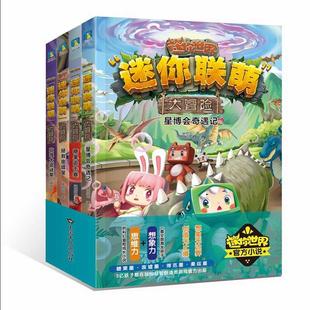 小说儿童故事图书益智游戏漫画书三四五六年级看 迷你联萌大冒险.套装 全套4册迷你联盟 课外阅读全套书迷你联萌大冒险