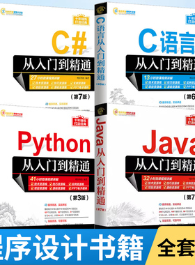 编程入门教程书Java第7版+Python第3版+C语言第6版+C#第6版从入门到精通 全4册电脑计算机软件开发零基础教材程序设计语言爬虫书籍