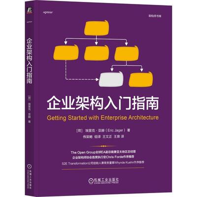 企业架构入门指南 埃里克亚赫著 以TOGAF标准和Zachman框架为基础讲解企业架构的实施方法 企业管理书籍