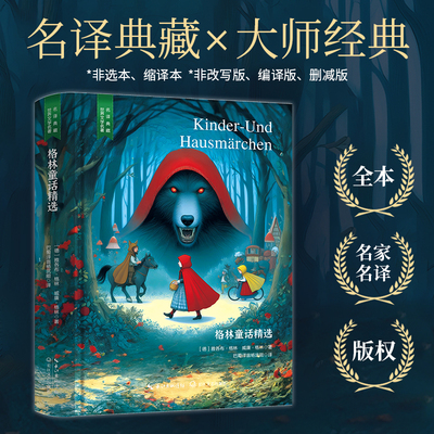 精装 格林童话精选 原版原著世界文学名著经典典藏书籍好看的外国短篇中篇长篇微型小说文学类书籍高中初中小学课外阅读读物课外书