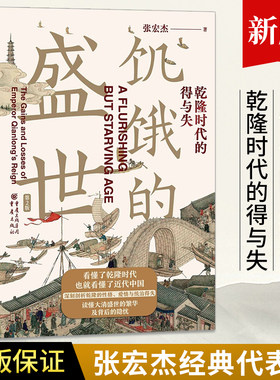 饥饿的盛世 乾隆时代的得与失 张宏杰经典作品集 历史类书籍 张鸣余世存岳南张越联袂 读懂大清王朝的繁华与隐忧