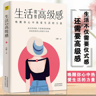生活需要高级感 唤醒你心中热爱生活的力量 小野 生活需要仪式感节奏感 哲学美文心灵鸡汤正能量情绪管理 极简自律 天津人民出版社