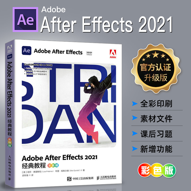 Adobe After Effects2021经典教程彩版ae软件教程书