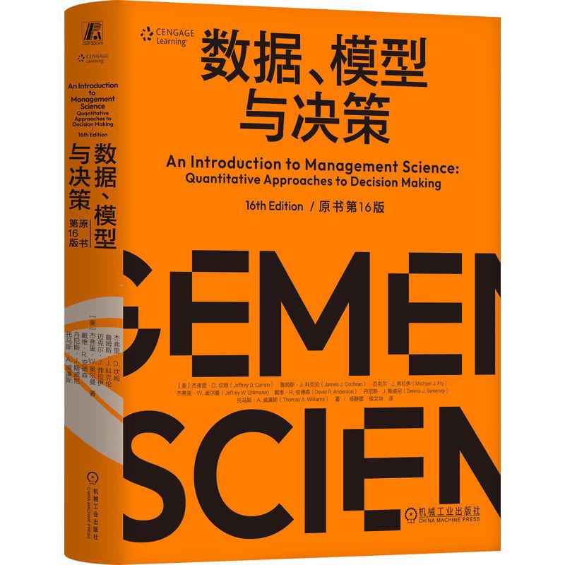 数据模型与决策 原书第16版 杰弗里D坎姆著  从海量数据中洞察规律 用科学模型指导行动 决策学书籍