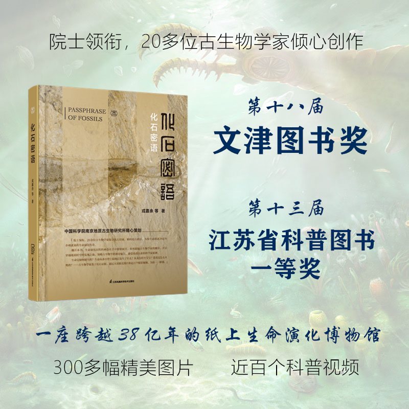 化石密语 戎嘉余 等著化石讲述地球生命演化的传奇化石及生命演化故事人类认识化石的历史书籍解码化石密语江苏凤凰科学技术出版社