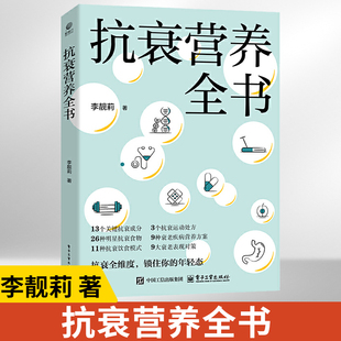吃出自愈力养生书 健康年轻态保健科学指南 衰老相关疾病预防管理策略大全书籍养生书籍大全 李靓莉 抗衰营养全书