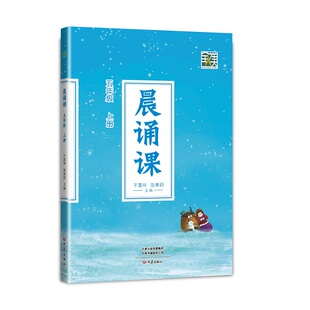 2024新版晨诵课五年级上册 干国祥陈美丽 一二三四五六年级教材小学晨诵暮读晨读诗早读每日晨诵本童诗儿歌童谣唐诗宋词诗歌低年级
