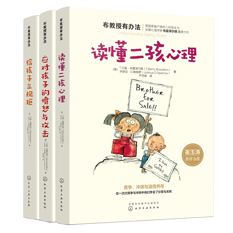 布教授有办法 应对孩子的愤怒与攻击+读懂二孩心理+给孩子立规矩 全3册 儿童家庭教育情绪行为管理沟通和个性心理学畅销书父母育儿