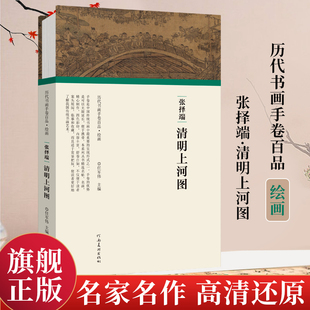 张择端清明上河图历代书画手卷百品绘画任军伟绘画书艺术书籍画集画册国画临摹美术中国水墨画手绘名家名作真迹还原书法爱好者鉴赏