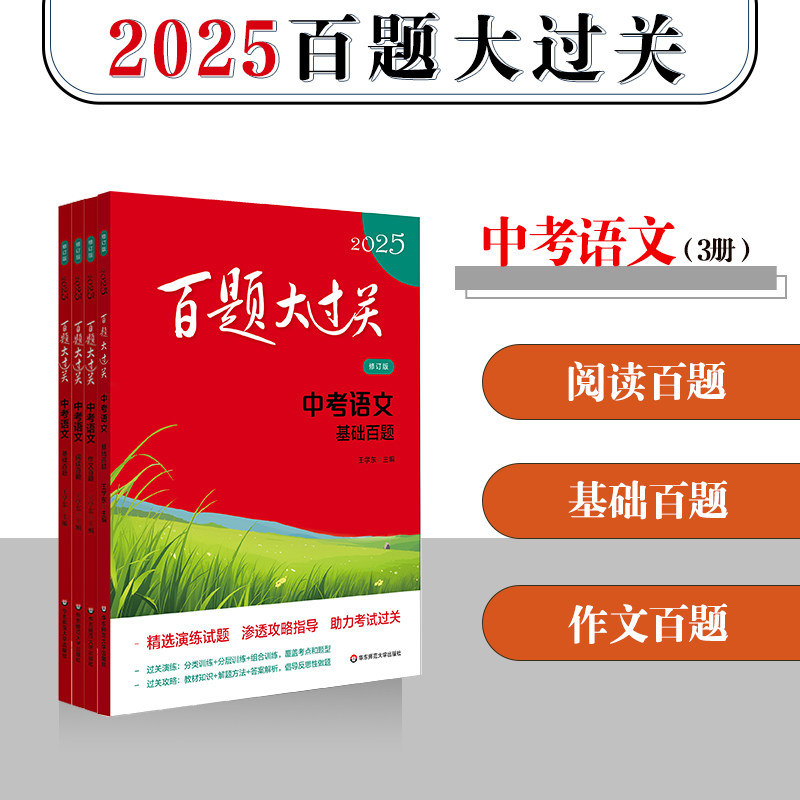 【全3册】2025百题大过关.中考【语文】(修订版): 基础百题+作文百题+阅读百题 两大板块5类典型题型题型过关攻略中考语文