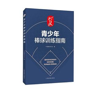 棒球战术教学书籍 零基础学打棒球教程 棒球比赛规则传球接球守备投球打击跑垒基础技术 棒球运动从入门到精通 青少年棒球训练指南
