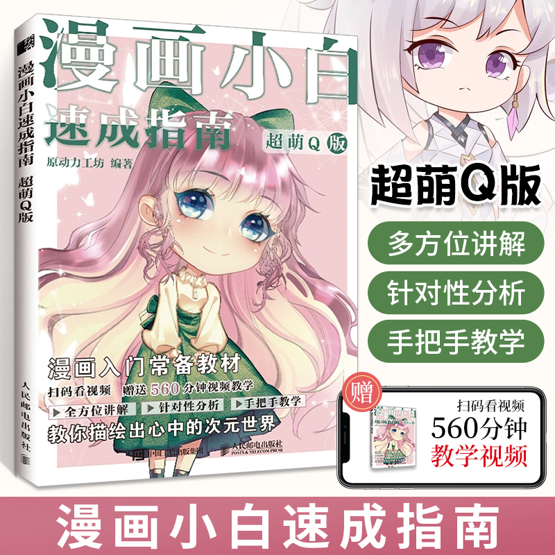 漫画小白速成指南超萌Q版学q版画漫画人物绘画技法详解教程书漫画画画入门自学零基础手绘本二次元动漫教材书籍初学者入门套装