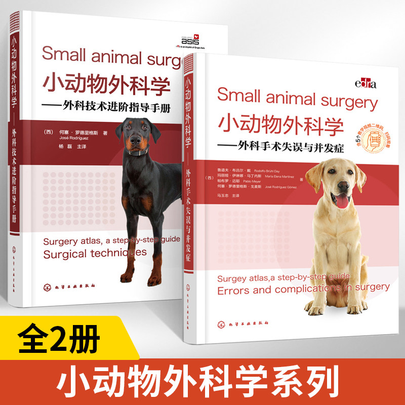 小动物外科学外科手术失误与并发症+外科技术进阶指导手册全2册兽医书籍小动物外科手术应用书籍小动物术后并发症处理零基础兽医