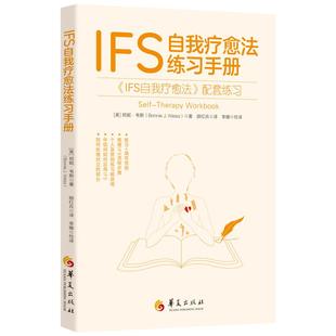 IFS自我疗愈法练习手册 IFS自我疗愈法心理自助心理疗法 疗愈子人格整合IFS部分心理学内在家庭系统练习手册 自我疗愈法练习手册