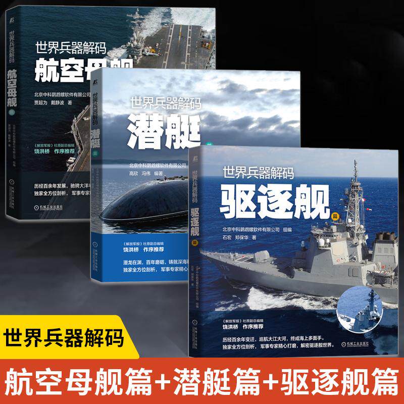 【全3册】世界兵器解码 航空母舰篇+潜艇篇+驱逐舰篇 航空巡洋舰驱逐舰作战应用 攻击舰建造历史作战性能装备 军事武器鉴赏指南
