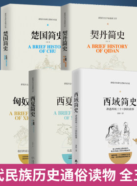 全5册 匈奴简史+西夏简史+楚国简史+契丹简史+西域简史 全套历史书籍畅销书 古代史民族历史通俗读物大汉帝国匈奴罗马帝国书籍