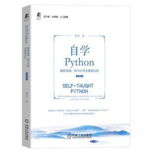 自学Python 编程基础、科学计算及数据分析 自学python数据分析与应用python编程案例教程从入门到实践集成开发环境解释器运行模式