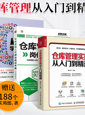 仓库管理实操从入门到精通+仓库管理人员岗位培训手册+从零开始学做仓库主管 仓库主管365天管理手册 仓库管理书籍 仓储管理