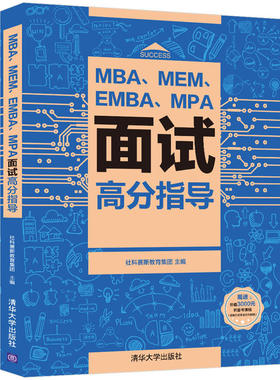 2023MBA、MEM、EMBA、MPA面试高分指导 管理类联考面试教材MBA/EMBA/MPA考研复试用书提前面试材料申请简历梳理 MBA面试复试要点