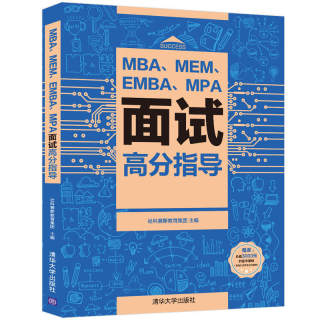 2023MBA、MEM、EMBA、MPA面试高分指导 管理类联考面试教材MBA/EMBA/MPA考研复试用书提前面试材料申请简历梳理 MBA面试复试要点