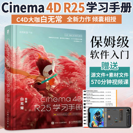 白无常c4d教程书籍Cinema 4D R25学习手册 c4d零基础系统学习手册从入门到精通软件书建模渲染灯光纹理c4dr25核心技术基础知识教材