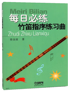 每日必练 竹笛指序练习曲 徐金波著 竹笛初学基础练习曲 笛子指法初学入门教程书 横笛笛谱书 儿童竹笛初学基础练习曲教材书籍