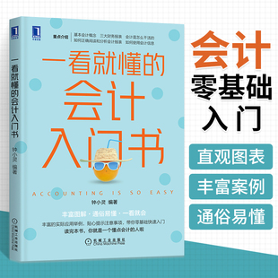 会计入门书 钟小灵 从零开始学会计书籍 做账出纳财务会计实务操作指南书籍 一看就懂 财政金融财务会计 财务报表