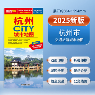 2025年新版杭州city城市地图杭州市交通旅游图城区图轨道交通图覆膜防水**旅游地图全国自驾游景点书自驾旅行攻略手册高铁线路图