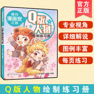 通向漫画家之路 Q版人物绘制练习册 漫画基础教程书零基础画册手绘临摹本人物绘画入门自学零基础手绘技法分类绘画工具书绘制技巧