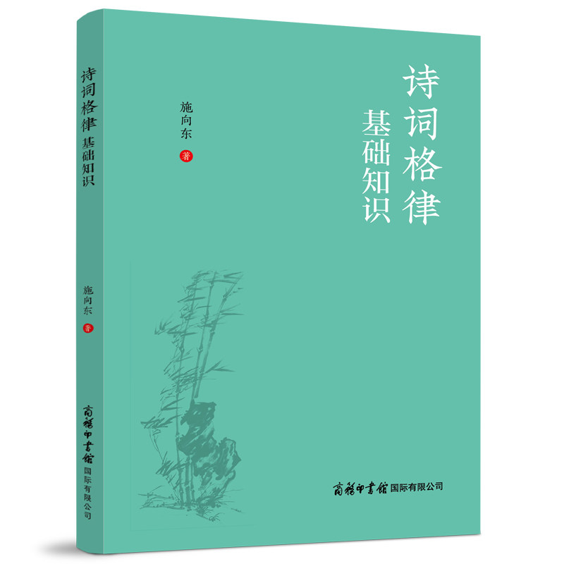 诗词格律基础知识 古典诗词爱好者的入门读物涉及有关的术语句式节奏押韵对仗以及平仄格式的规定及变通 诗歌语言艺术
