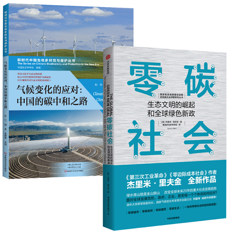 气候变化的应对 中国的碳中和之路+零碳社会 生态文明的崛起和全球绿色新政 全2册应对路径和全球碳中和目标与进展碳中和科学基础,书籍/杂志/报纸,经济理论,淘宝优惠券,粉丝福利购,淘宝优惠卷