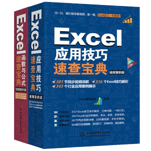 Excel函数与公式速查宝典+应用技巧速查宝典办公软件教程书计算机基础与应用书籍office自学表格制作学习零基础到精通电脑入门教材