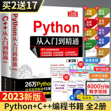 Python 第3三版+C++从入门到精通 第5版 编程从入门到实战基础实践教程书 计算机电脑语言程序爬虫设计入门自学零基础教程全套书籍