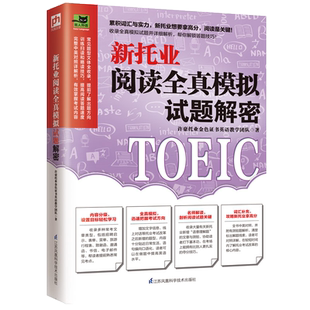 新托业阅读全真模拟试题解密 托业全真题库toeic托业考试资料新托业词汇单词阅读常考专项突破高分强化训练真题英语备考技巧书籍