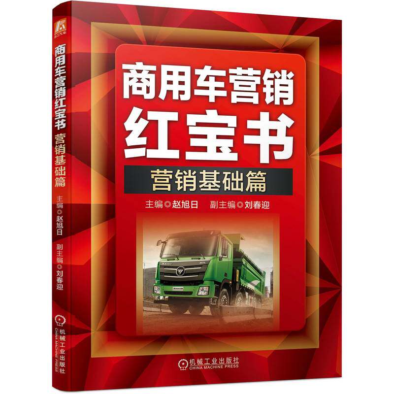 商用车营销红宝书 营销基础篇 赵旭日 商用车使用功能性能结构与配置行驶功能与关键总成商用车客户需求与产品推广书 机械工业