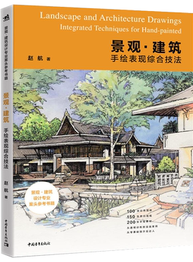 景观建筑手绘表现综合技法 景观建筑透视效果手绘表现技法详解技术教程书籍 手绘技法书 建筑风景手绘马克笔彩铅绘画技法书