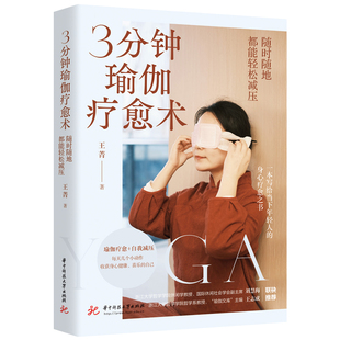 随时随地都能轻松减压 瑜伽疗愈自我减压书 王菁 身心疗愈之书 身心健康锻炼书籍 一本写给当下年轻人 3分钟瑜伽疗愈术