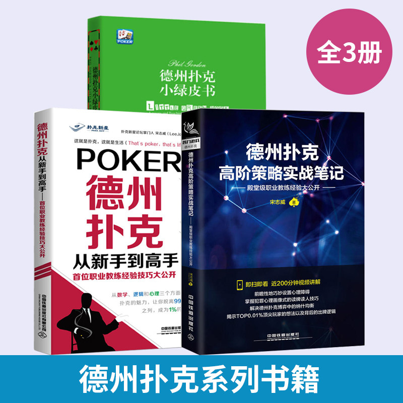 【全3册】德州扑克高阶策略实战笔记+德州扑克从新手到高手+德州扑克小绿皮书 殿堂级职业教练经验大公开 德州扑克博弈论 高阶教程
