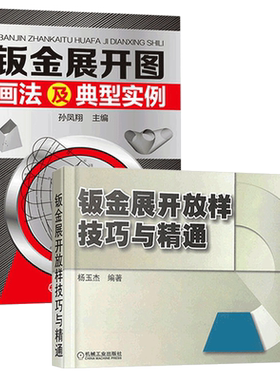 钣金书籍 2册 钣金展开图画法及典型实例+钣金展开放样技巧与精通 钣金展开入门书籍 钣金展开下料手册 钣金展开放样技术书籍