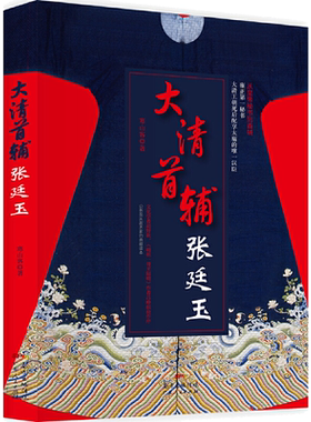 大清首辅 张廷玉 从秘书到首辅的人生棋局 人物名人传记 反腐名臣张廷玉 康雍乾三朝名臣群像 三朝元老 宦海浮沉清朝朝堂九子夺嫡