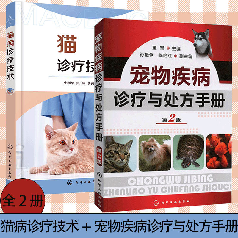 猫病诊疗技术+宠物疾病诊疗与处方手册全2册实用猫病诊疗手册常见猫病病例书籍宠物病例诊断书籍宠物常见病书籍猫病预防书籍动物怎么看?