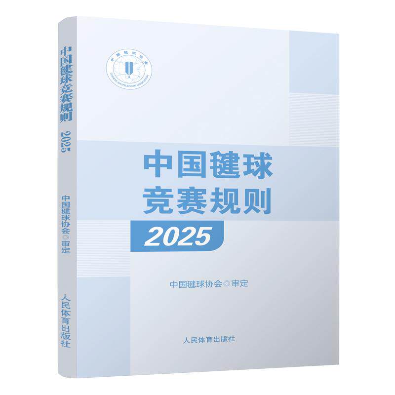 中国毽球竞赛规则 2025 中国毽球协会审定 网式毽球和花式毽球比赛规则 裁判员临场判罚
