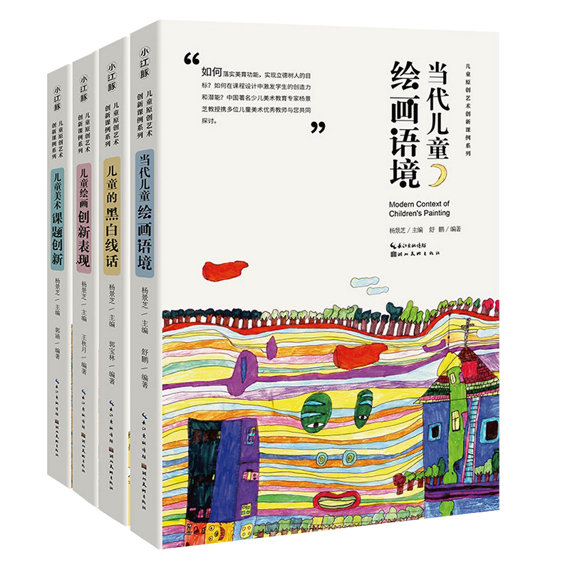 【套装4本】中国儿童原创艺术创新课例儿童的黑白线话美术课题创新当代儿童绘画语境美术课 儿童绘画创新表现杨景芝主编艺术教材